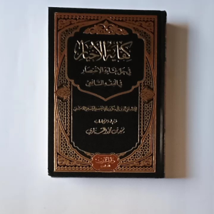 Kitab Kifayatul Akhyar ( Darul Hadis Mesir )