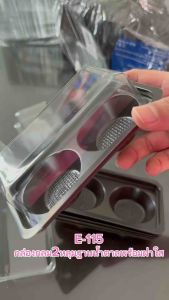 E-115กล่องใสกลม2หลุม ฐานน้ำตาล พร้อมฝา บรรจุ50ชุด ขนาด75x128x50มม