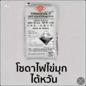 โซดาไฟไข่มุก นำเข้าจากไต้หวัน เกรด 99% ถุงละ 25 กก.