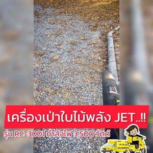 เครื่องเป่าใบไม้ [จัดส่งในไทย] โบลเวอร์เป่าใบไม้ RC-3001