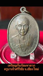 เหรียญกันภัยมหาลาภ ครูบาเจ้าศรีวิชัย จ.เชียงใหม่