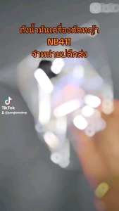 ถังน้ำมัน เครื่องตัดหญ้า NB411