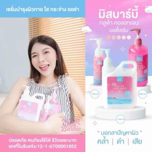 เซรั่มทาผิว มิสบาร์บี้(1000ml)กลูต้าคอลลาเจนบอดี้เซรั่ม//มี อย.//ช่วยบำรุงผิวกระจ่างใส เนียนนุ่ม น่าสัมผัส