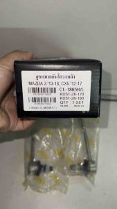 CL-1865 ลูกหมากกันโครงหลัง CX-5 ซีเอ็ก5 ปี2012-2017 ต่อ 1 คู่ BRAND CERA