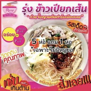 ข้าวเปียกเส้นสดสูตรต้นตำรับเมืองเลย/ก๋วยจั๊บญวน โฉมใหม่ 😍 จากแก่งคุดคู้ เชียงคาน จ.เลย 130 กรัม มีทั้งมีหมูและไม่มีหมูยอ