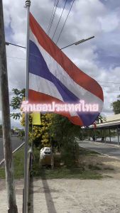 ธงชาติไทยขนาดมาตรฐาน ธงรัชกาลที่10 ธงราชินี และธงธรรมจักร มีเบอร์4และเบอร์5และเบอร์6