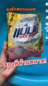 ผงซักฟอกแม่มดยกลัง 24 ถุง ผงแม่มด แฟ้บแม่มด สูตรเข้มข้น Oxy Power ขจัดคราบฝังลึก ผ้าขาวและสี