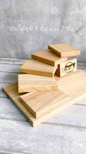 บันไดซูชิ 5 ขั้น7ขั้น ถาดวางซูชิ ชั้นวางซูชิ ทำจากไม้ยางพารา มี 5 แบบให้เลือก ผลิตในไทย