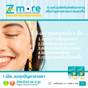 4กล่อง Zmore ซีมอร์ วิตตามินบำรุงสายตา ตาพร่ามัว ตาแห้ง ต้อ มองชัดขึ้น ลูทีนซีแซนทีน ของแท้ 100%