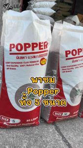 Popper ป๊อปเปอร์ ขนาดแบ่ง เม็ดดินเผามวลเบา ผสมดินปลูก โรยหน้ากระถาง รองก้นกระถาง ไฮโดรโปนิกส์