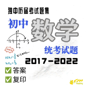 独中高中数学历届考试题 （第七辑）2017-2022年 | UEC Math Exercises Junior | 适用全国独中