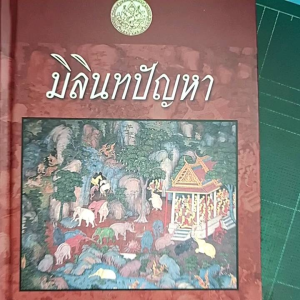 มิลินทปัญหา