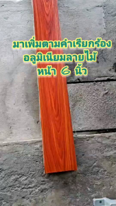 อลูมิเนียมลายไม้ กว้างสุด 6 "×3/4" 6 เมตร สีไม้สักแดง ผิวนูนสัมผัสราคายกเส้น 6 เมตร