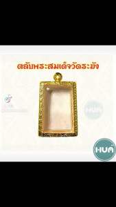 ตลับพระ ทรงพระสมเด็จวัดระฆัง ทองไมครอน