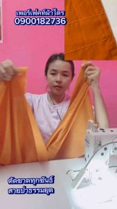 ชุดไตรจีวร9ขันธ์ สังฆาฏิ2ชั้นครบชุด(ผ้ามัสลิน)เพอร์เฟคท์ผ้าไตร