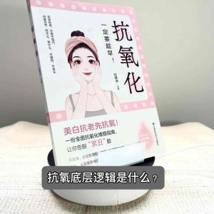 抗氧化 一定要趁早 美白抗老先抗氧美白攻略内调