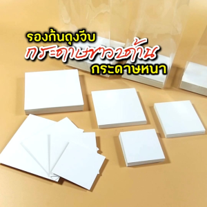 กระดาษแข็งรองก้นถุงจีบ ​กระดาษคละสีขาว2ด้าน  (กก.ละ55-50บ.กระดาษหนา350-400แกรม สั่งซื้อขั้นต่ำ2กิโล)​