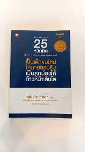 หนังสือ 25 หลักคิดเป็นเด็กจบใหม่ให้นายยอมรับ เป็นลูกน้องให้ก้าวหน้าเติบโต