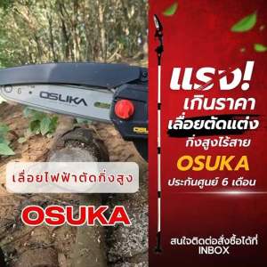 OSUKA เลื่อยไฟฟ้าไร้สาย มีแปรงถ่าน/OCMC536ไร้แปรงถ่าน OSUKA เลื่อยโซ่ไร้สาย เลื่อยไฟฟ้า เลื่อยตัดกิ่งไฟฟ้า เลื่อยโซ่ เลื่อยโซ่