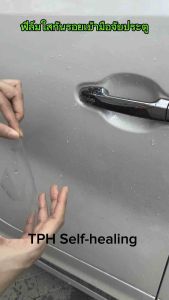 ฟิล์มใสกันรอยเบ้ามือจับประตูรถ TPH self-healing กันรอยขีดข่วนจากเล็บ เนื้อฟิล์มคุณภาพสูง ติดง่าย ยืดหยุ่นสูง ขาดยาก