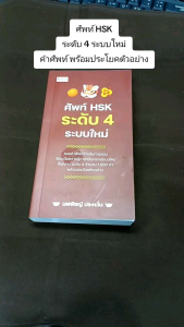 หนังสือภาษาจีน เรื่อง ศัพท์ HSK ระดับ 4 ระบบใหม่/คำศัพท์สำหรับเตรียมการสอบวัดระดับ