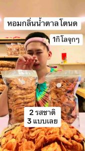 ปลาหวาน น้ำตาลโตนด รสOriginal และ รสเผ็ด 1แถม1 500+500กรัม ได้ 1 กิโลจุกจุก