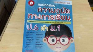 8859663800821 c111 แบบทดสอบความถนัดทางการเรียน ป.6 เข้า ม.1 (ฉบับปรับปรุงใหม่)