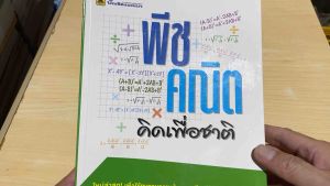 9786165042536 c111 พีชคณิต คิดเพื่อชาติ