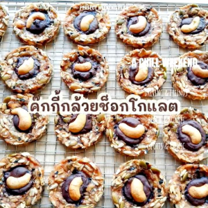 คุกกี้กล้วยธัญพืชช็อกโกแลต ขนาด 10 ชิ้น แพ็คสูญญากาศ อิ่มอร่อยสะอาด อบด้วยตู้อบลมร้อน อบแห้ง สะอาด ปลอดฝุ่น หวานธรรมชาติ ไม่มีน้ำตาล