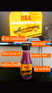 น้ำยาเคลือบสีรถ ช่วยเคลือบสีรถให้เงางามเหมือนใหม่ และช่วยเคลือบพลาสติกกับเบาะหนังให้เงางาม