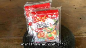 มาม่า โจ๊กซอง รสมาม่าทุกรสชาติ ขนาด 35 กรัม จำนวน 6 ซอง