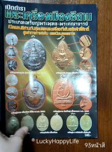 หนังสือพระ เปิดตำรา พระเครื่องเมืองอีสาน ประเภท เหรียญพระพุทธ พระคณาจารย์ หลวงพ่อเสาร์ หลวงปู่ชอบ หลวงปู่สิม หลวงปู่ขาว