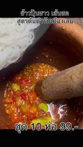 ชุด 10 ห่อ 99.-ข้าวปุ้นซาวเส้นสดสูตรตำรับเมืองเลย เส้นเล็กเหนียวนุ่ม มีอย.