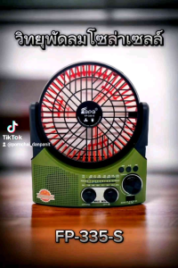 วิทยุพัดลม โซล่าเซลล์ รุ่นFP-335-S เชื่อมบลูทูธ FM RADIO Music Player