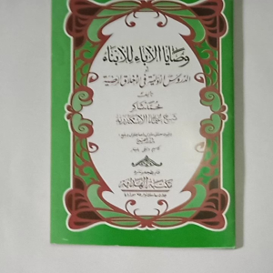 Kitab Washoya Al-Abaa Lil Abnaa Makna Jawa Pegon