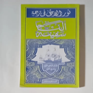 Kitab Terjemah Safinatun Najah Jawa Pegon