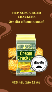 Cream Crackers hup seng 428 กรัม ยกลัง 12 ห่อ ขนมปังกรอบ บิสกิตมาเลเซีย