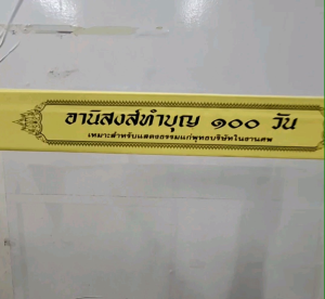 กัณฑ์เดี่ยว -อานิสงส์ทำบุญ 100 วัน พระธรรมเทศนา คัมภีร์เทศน์ แบบแยกเฉพาะเรื่อง