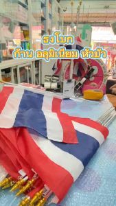 ธงชาติ ก้านพลาสติก และอลุมิเนียม ธงโบก ขนาดเล็ก 1 ชุด