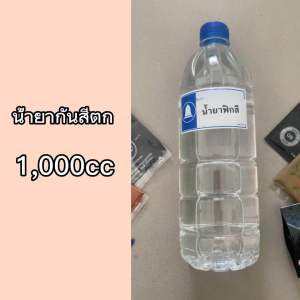น้ำยากันสีตก น้ำยาย้อมผ้า 1ลิตร 1000cc ใช้ย้อมผ้า คงความสดใส ให้ผ้าใหม่
