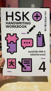9786169460503 c111 สมุดคัดจีน HSK 4 พร้อมไวยากรณ์ (HSK HANDWRITING WPRKBOOK)
