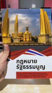 9786166083453 c111 กฎหมายรัฐธรรมนูญ ( พรรณรัตน์ โสธรประภากร )