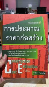 9786167770246 c111 การประมาณราคาก่อสร้าง (CONSTRUCTION COST ESTIMATION)วิสูตร จิระดำเกิง
