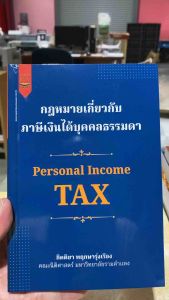9789742039622 c111 กฎหมายเกี่ยวกับภาษีเงินได้บุคคลธรรมดา( กิตติยา พฤกษารุ่งเรือง )