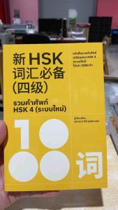 9786169408598 c111 รวมคำศัพท์ HSK 4 (ระบบใหม่) อารีย์ รุ่นพระแสง