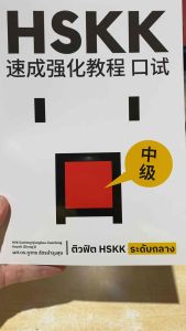 9786169460510 c111 ติวฟิต HSKK ระดับกลาง ( ภูวกร ฉัตรบำรุงสุข )