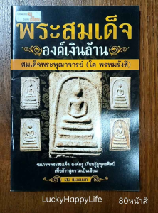 หนังสือพระเครื่อง หนังสือพระ พระสมเด็จองค์เงินล้าน หลวงพ่อโต วัดระฆัง รู้แบบเซียนชี้จุดสังเกต รวมภาพพระสมเด็จองค์เงินล้านมากที่สุด พระสมเด็งเงินล้าน พระสมเด็ง พระสมเด็ง รู้แบบ - Lazada
