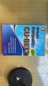 หนังสือสุดยอดเทคนิคพิชิต CU-BEST (Updated) คู่มือเตรียมสอบเข้า MBA จุฬาฯ/GMAT