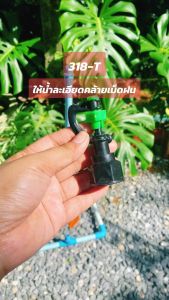 สปริงเกอร์ สายฝน 2in1 หัวปะทะ เกลียวใน 3/4”x1/2“ ไชโย ระบบน้ำ สวน รถน้ำต้นไม้ 318-T