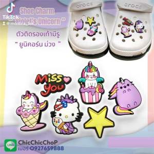 โค้ด: JBSet🏝🏖⛱ ตัวติดรองเท้ามีรู - ยูนิคอร์น ม่วง  🔆🌈🌀 shoeCharm “ Violet ’s Unicorn “ Mix เพิ่มความน่ารักแก่รองเท้าคู่โปรด